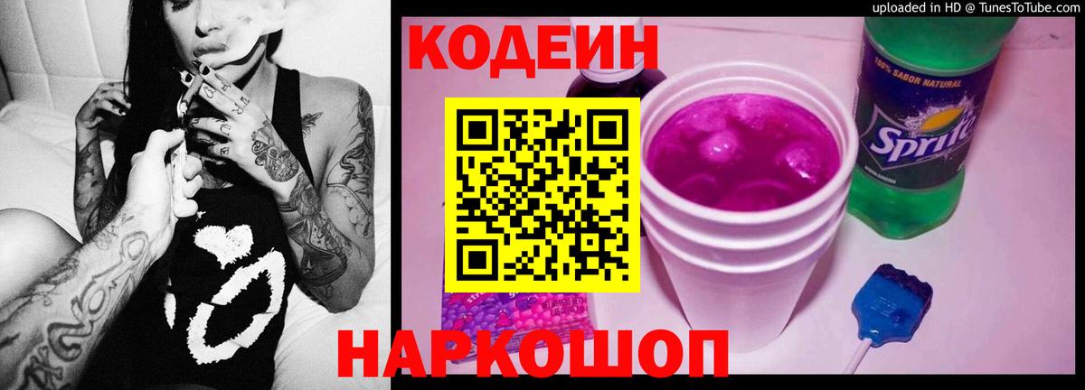 Кодеин Purple Drank Мирный