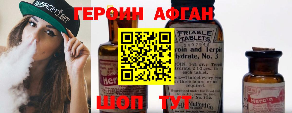 ГЕРОИН афганец Мирный